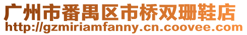 廣州市番禺區(qū)市橋雙珊鞋店