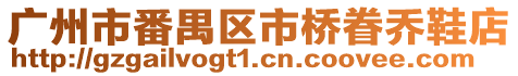 廣州市番禺區市橋眷喬鞋店