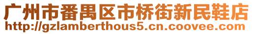 廣州市番禺區(qū)市橋街新民鞋店