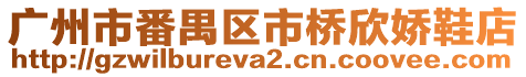 廣州市番禺區市橋欣嬌鞋店