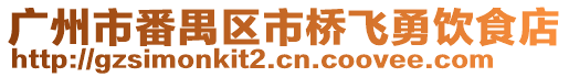 廣州市番禺區市橋飛勇飲食店