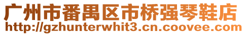 廣州市番禺區(qū)市橋強(qiáng)琴鞋店