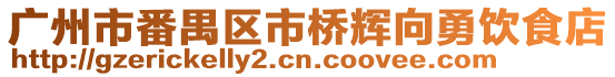 廣州市番禺區市橋輝向勇飲食店