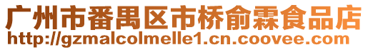 廣州市番禺區市橋俞霖食品店