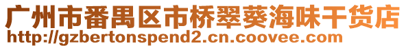 廣州市番禺區市橋翠葵海味干貨店