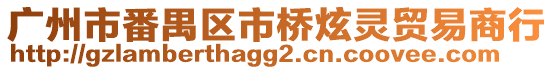 廣州市番禺區(qū)市橋炫靈貿(mào)易商行