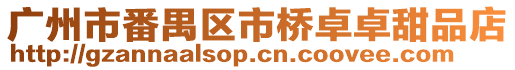 廣州市番禺區市橋卓卓甜品店