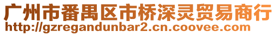 廣州市番禺區市橋深靈貿易商行