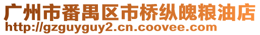 廣州市番禺區市橋縱魄糧油店