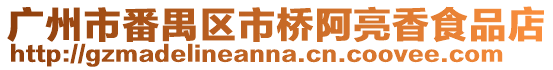 廣州市番禺區市橋阿亮香食品店