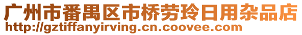 廣州市番禺區市橋勞玲日用雜品店