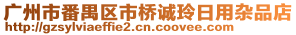 廣州市番禺區市橋誠玲日用雜品店