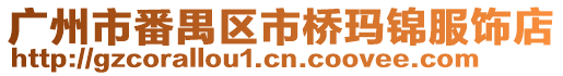 廣州市番禺區市橋瑪錦服飾店