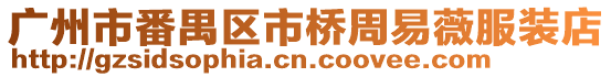 廣州市番禺區市橋周易薇服裝店