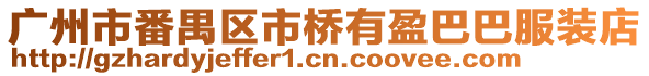廣州市番禺區市橋有盈巴巴服裝店