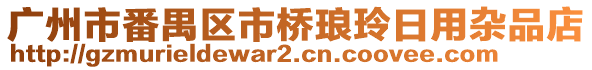 廣州市番禺區市橋瑯玲日用雜品店