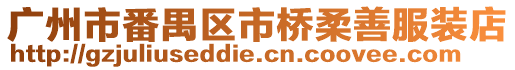 廣州市番禺區市橋柔善服裝店