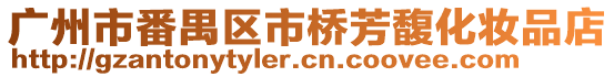 廣州市番禺區市橋芳馥化妝品店