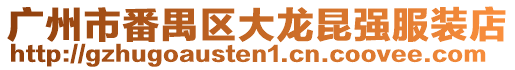 廣州市番禺區大龍昆強服裝店