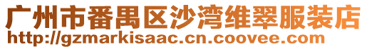 廣州市番禺區(qū)沙灣維翠服裝店