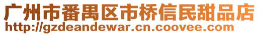 廣州市番禺區(qū)市橋信民甜品店