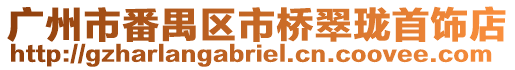 廣州市番禺區市橋翠瓏首飾店