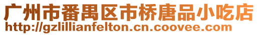 廣州市番禺區市橋唐品小吃店