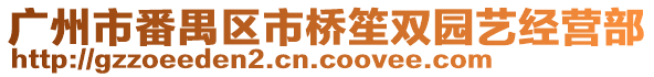 廣州市番禺區(qū)市橋笙雙園藝經(jīng)營部
