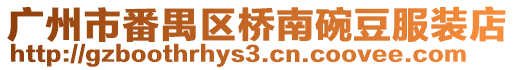 廣州市番禺區橋南碗豆服裝店