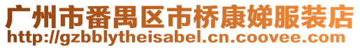 廣州市番禺區市橋康娣服裝店