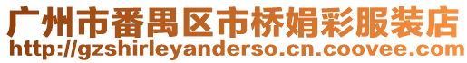 廣州市番禺區市橋娟彩服裝店
