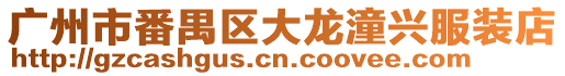 廣州市番禺區大龍潼興服裝店