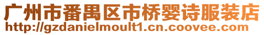 廣州市番禺區市橋嬰詩服裝店