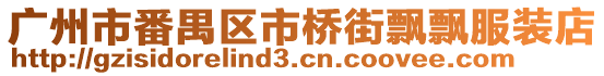 廣州市番禺區(qū)市橋街飄飄服裝店