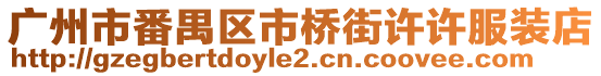 廣州市番禺區(qū)市橋街許許服裝店