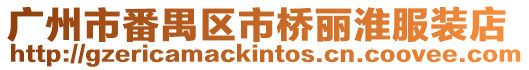 廣州市番禺區市橋麗淮服裝店