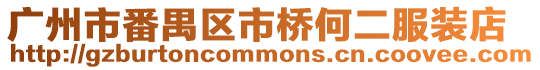 廣州市番禺區市橋何二服裝店