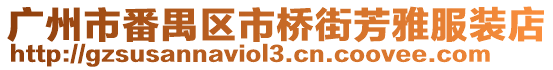 廣州市番禺區市橋街芳雅服裝店