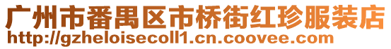 廣州市番禺區市橋街紅珍服裝店