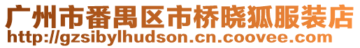 廣州市番禺區市橋曉狐服裝店