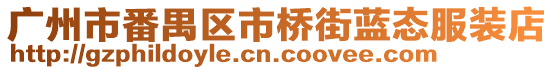 廣州市番禺區(qū)市橋街藍(lán)態(tài)服裝店