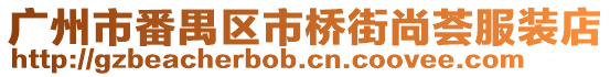 廣州市番禺區(qū)市橋街尚薈服裝店