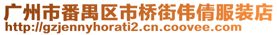 廣州市番禺區市橋街偉倩服裝店