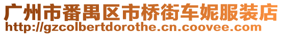 廣州市番禺區(qū)市橋街車妮服裝店