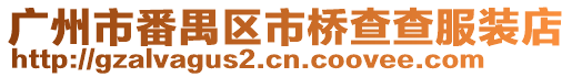 廣州市番禺區市橋查查服裝店