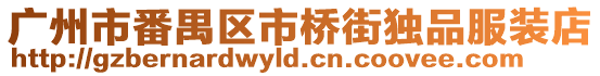 廣州市番禺區(qū)市橋街獨品服裝店