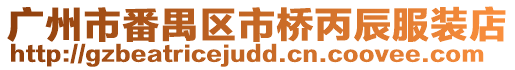 廣州市番禺區市橋丙辰服裝店