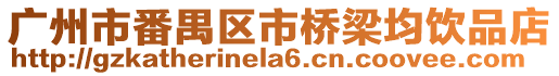 廣州市番禺區市橋梁均飲品店