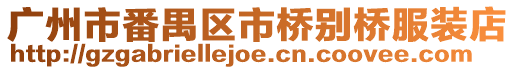廣州市番禺區市橋別橋服裝店