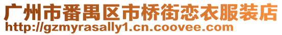 廣州市番禺區市橋街戀衣服裝店